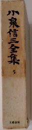小泉信三全集　5