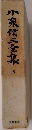 小泉信三全集　5