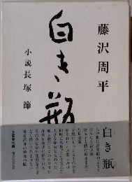 白き瓶