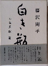白き瓶