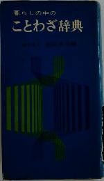 暮らしの中の ことわざ辞典