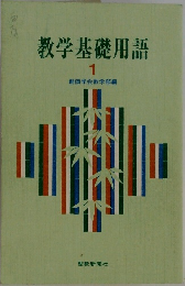 教学基礎用語　1