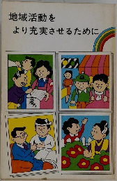 地域活動をより充実させるために