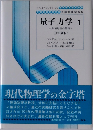 量子力学 1