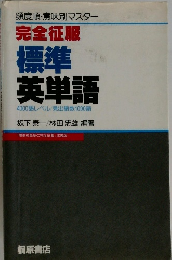 完全征服  標準英単語