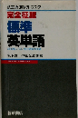完全征服  標準英単語