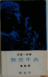 日本・世界  歴史年表  最新版