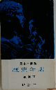 日本・世界  歴史年表  最新版