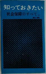 知っておきたい  社会保障のすべて　下