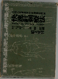 快速針刺療法