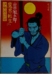 魔界転生　下　伊勢波濤篇