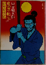 魔界転生　下　伊勢波濤篇