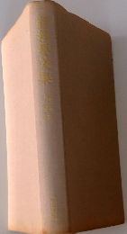指導要文集