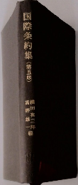 国際条約集　第5版