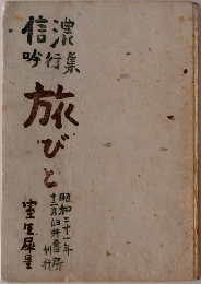 旅びと