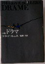 小説　ドラマ