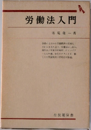 労働法入門