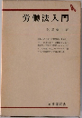 労働法入門