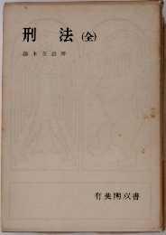 刑法(金)