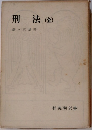 刑法(金)