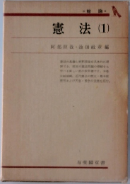 憲法(1)