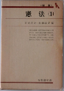 憲法(1)