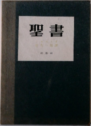 聖書