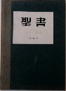聖書