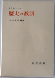 歴史の教訓