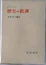 歴史の教訓