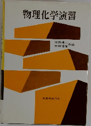 物理化学演習