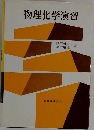 物理化学演習
