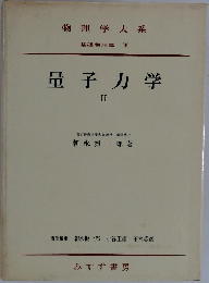 量子力学　2 