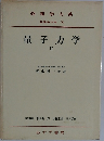 量子力学　2 