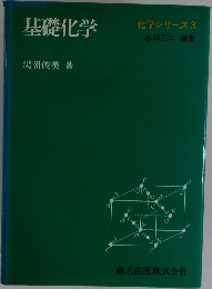 基礎化学　化学シリーズ　3