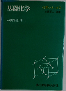 基礎化学　化学シリーズ　3