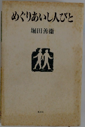 めぐりあいし人びと