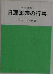 日蓮正宗の行事