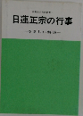 日蓮正宗の行事