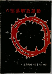 1970年部落解放運動
