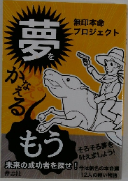 夢をかなえるもう