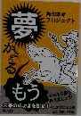 夢をかなえるもう