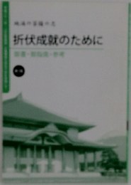 折伏成就のために