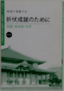 折伏成就のために