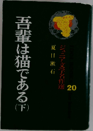 吾輩は猫である　下　ジュニア文学名作選 20
