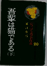 吾輩は猫である　下　ジュニア文学名作選 20