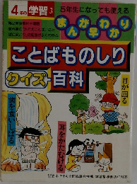 まんが早わかり ことばものしり クイズ百科 ? 4年の学習 3月号付録 