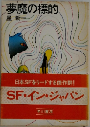 夢魔の標的 