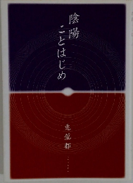 陰陽ことはじめ　兎龍都