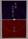陰陽ことはじめ　兎龍都